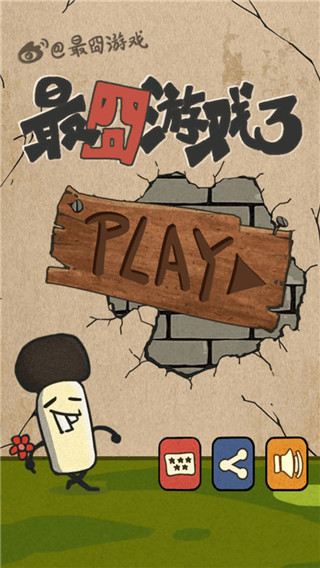 最囧游戏3截图1