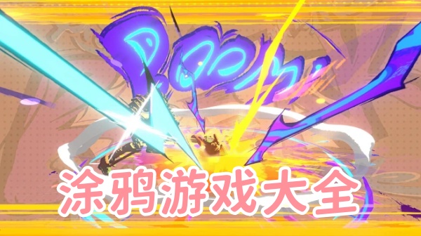 涂鸦游戏大全