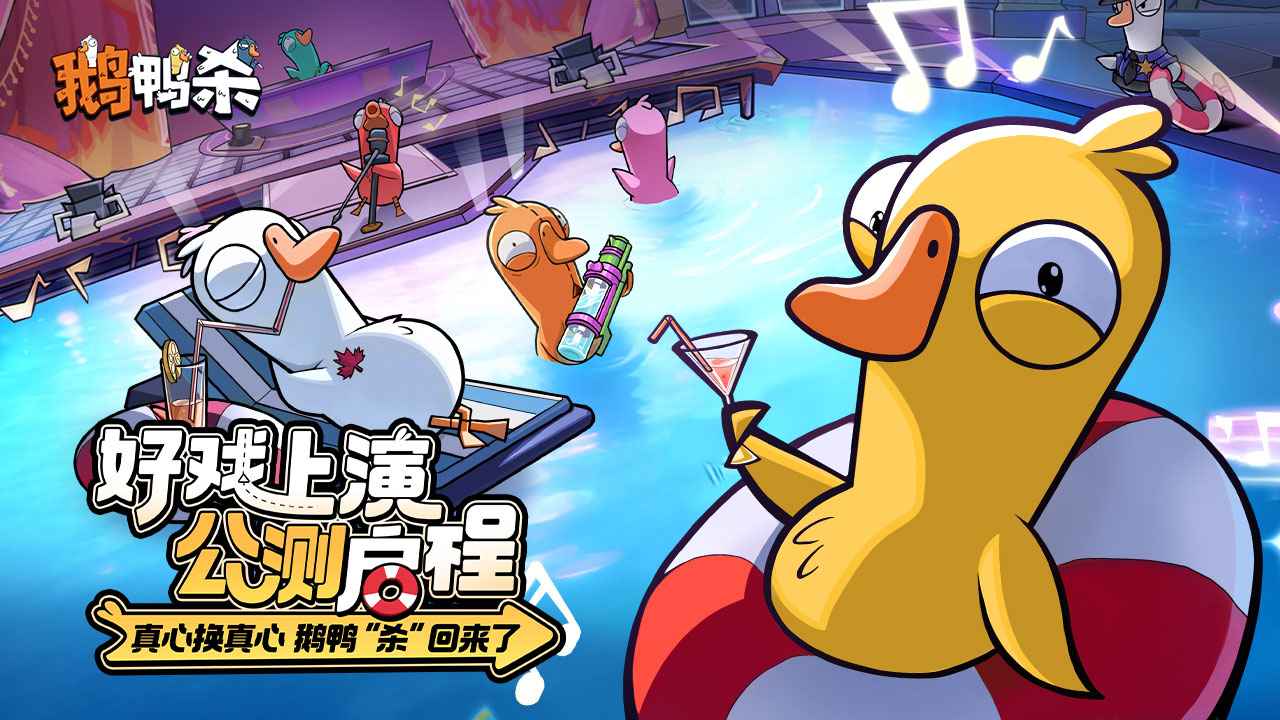鹅鸭杀截图1