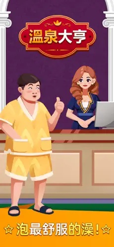 温泉大亨截图1