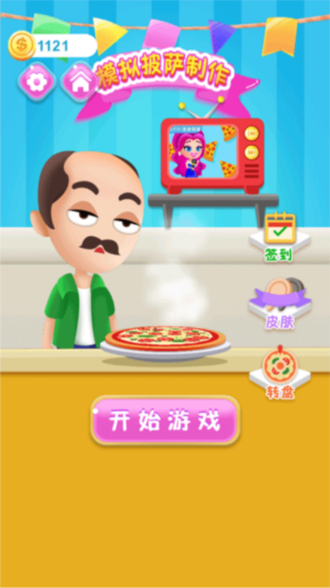 模拟披萨制作截图1