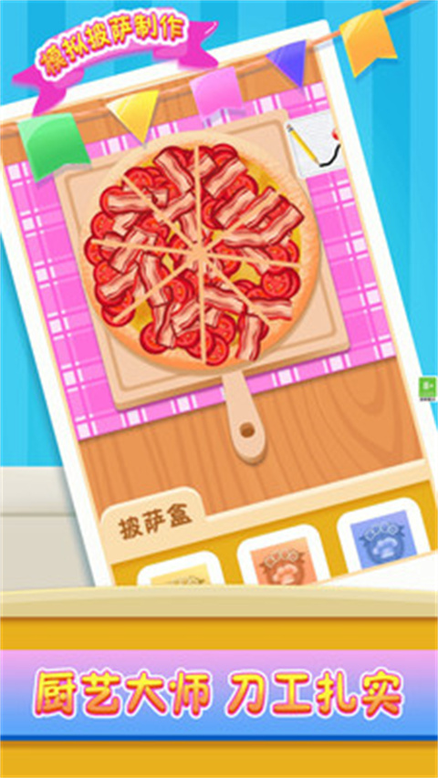 模拟披萨制作截图2