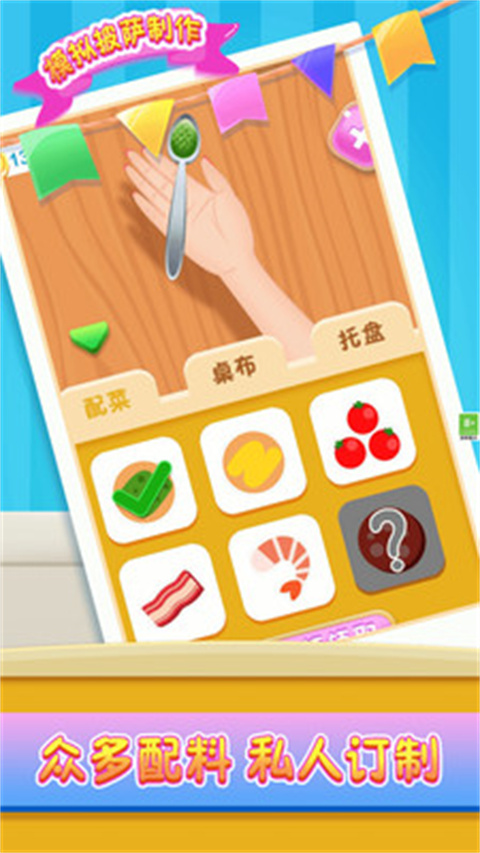 模拟披萨制作截图4