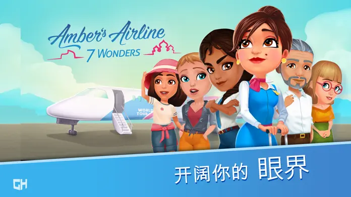 安珀的空姐梦七大奇迹截图1