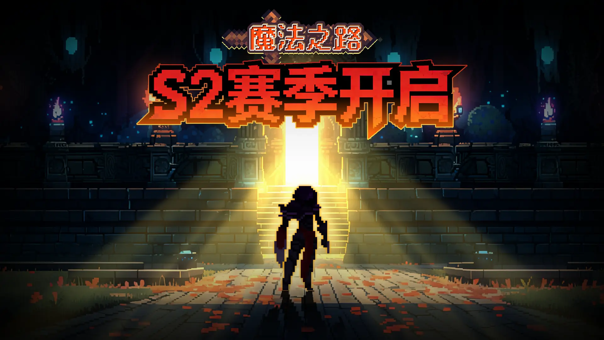 魔法之路截图1