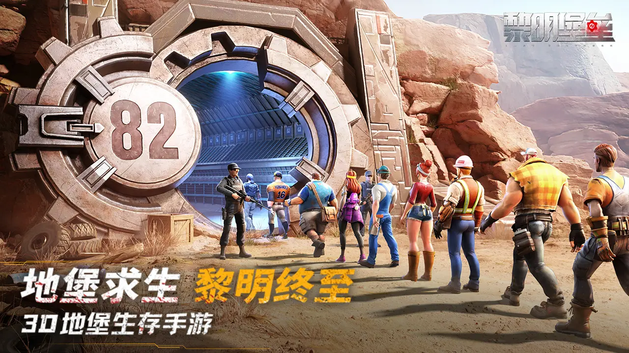 黎明堡垒截图1