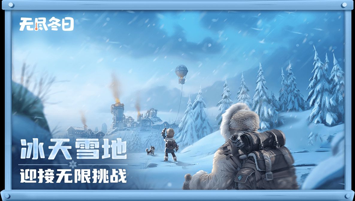 无尽冬日截图2