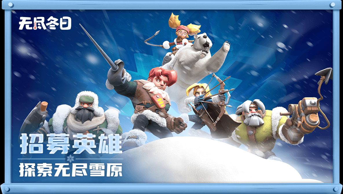 无尽冬日截图4