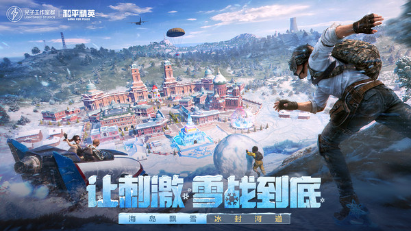 和平精英官方版截图1