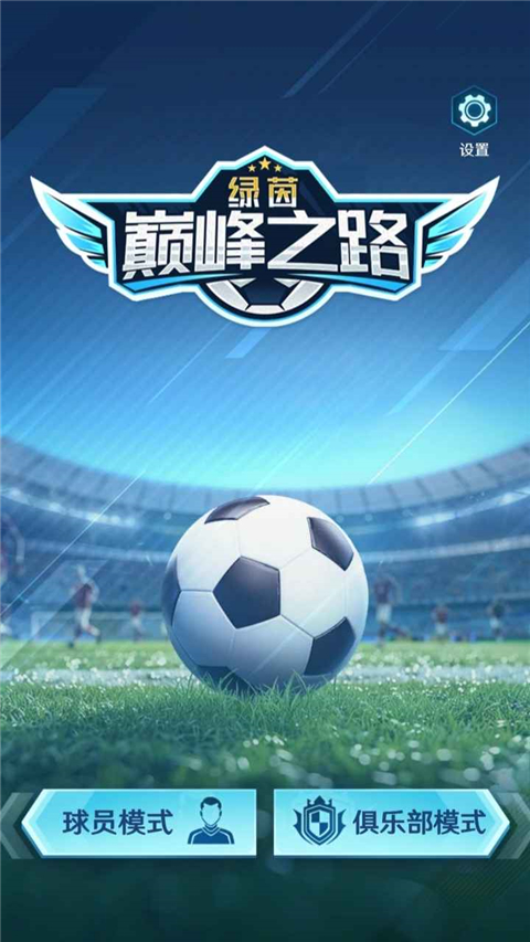 绿茵巅峰之路截图1