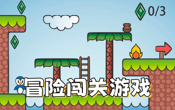 冒险闯关