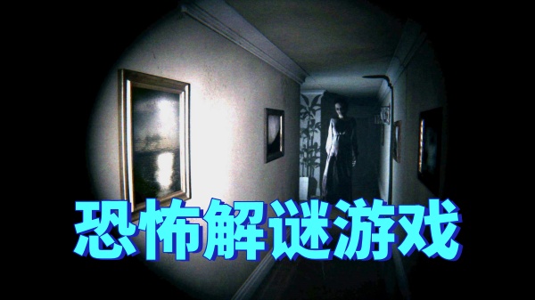 恐怖解谜