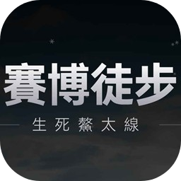 赛博徒步生死鳌太线