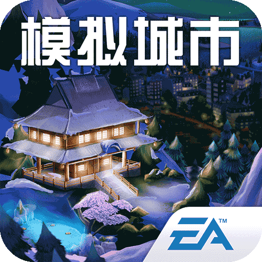 模拟城市我是市长