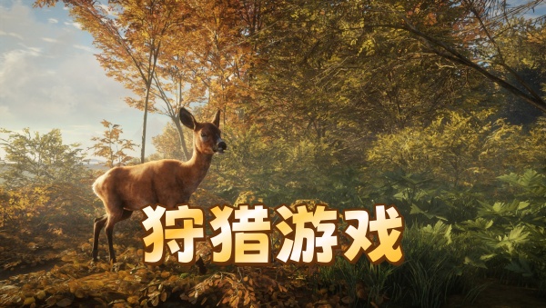 狩猎