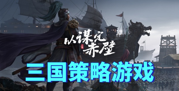 三国策略