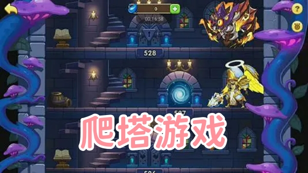 爬塔