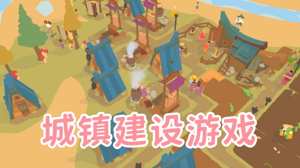 城镇建设