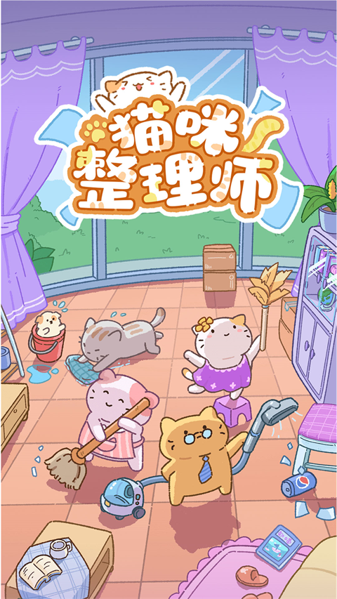 猫咪整理师截图1