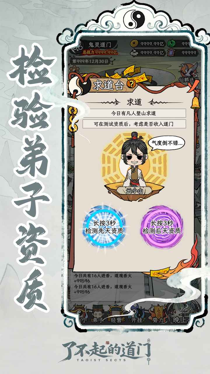 了不起的道门截图2