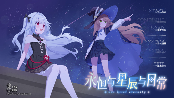 永恒与星辰与日常截图1