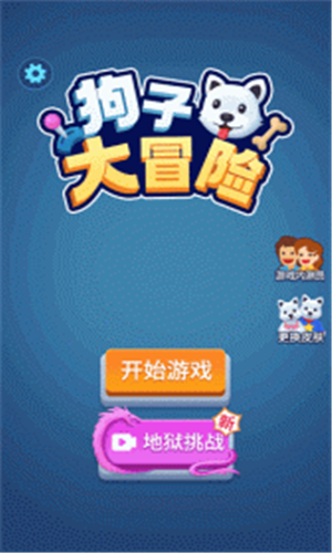 狗子大冒险截图1