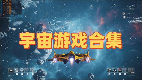 宇宙游戏合集