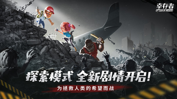 幸存者危城官方版截图1