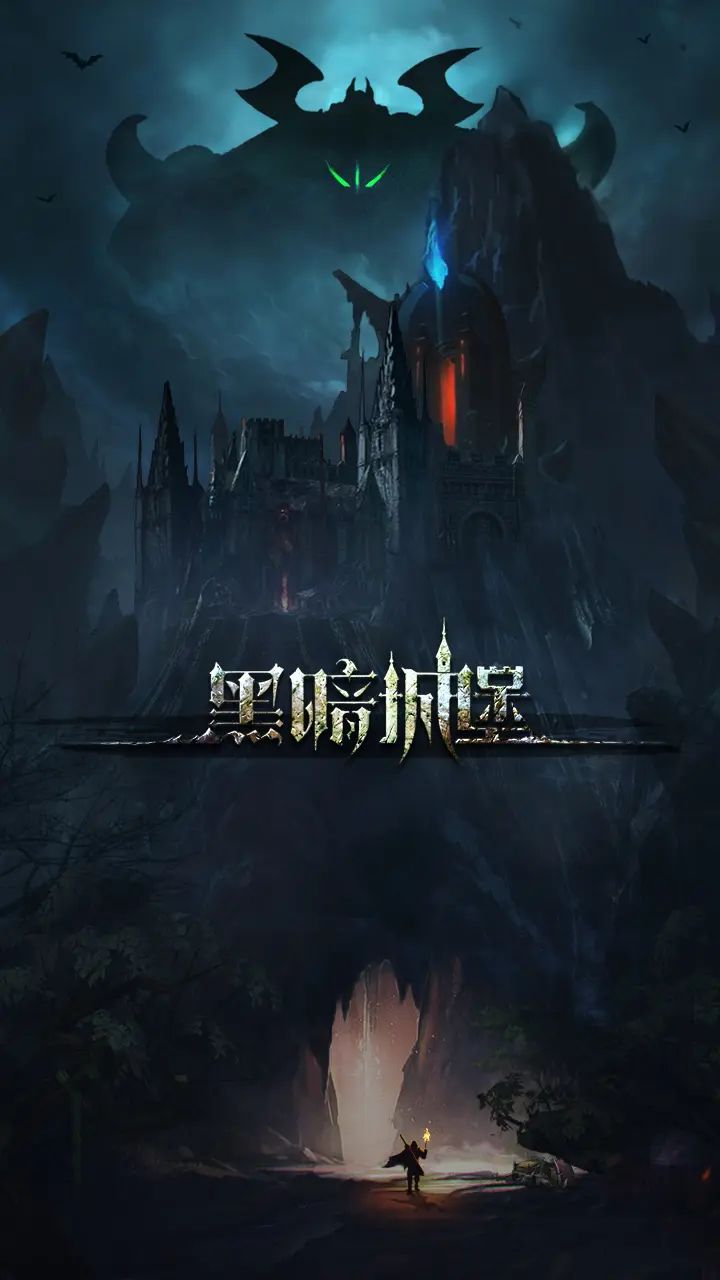 黑暗城堡截图1