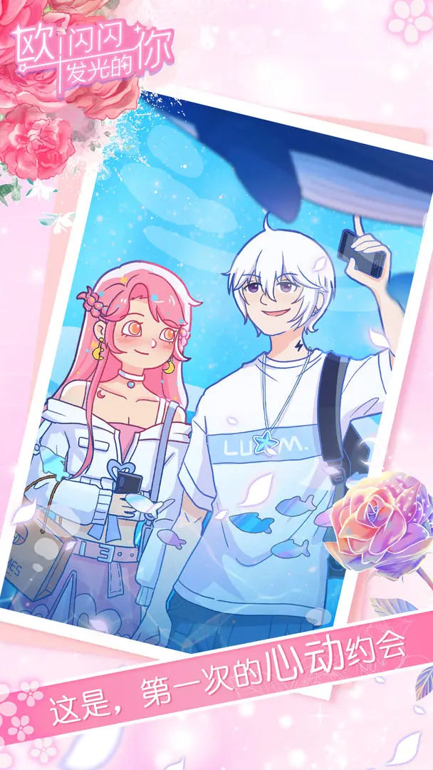 欧闪闪发光的你截图1