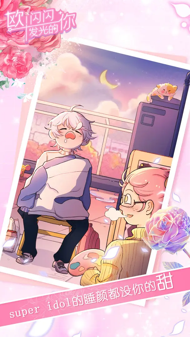 欧闪闪发光的你截图4