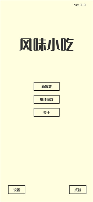 风味小吃截图1