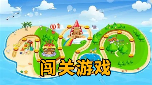 闯关手游