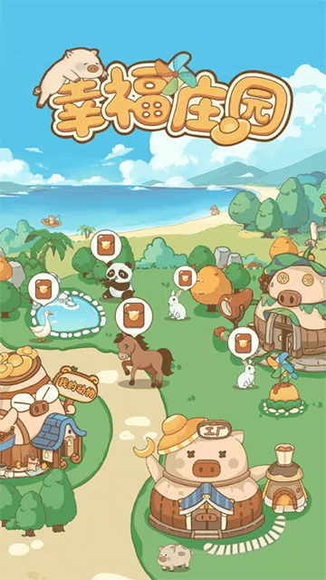 幸福庄园截图1
