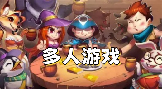 多人