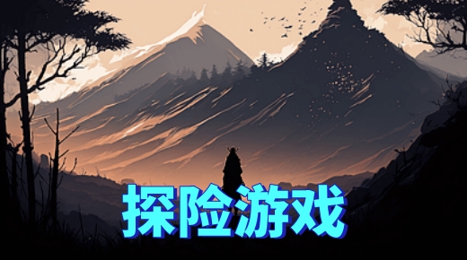 探险手游