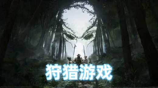 狩猎手游