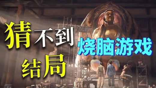 烧脑