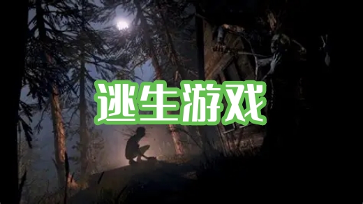 逃生