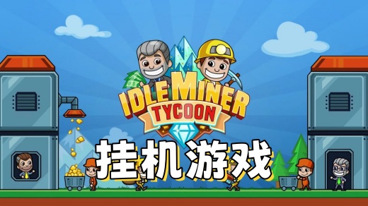 挂机
