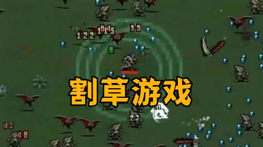 割草