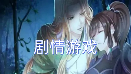 剧情