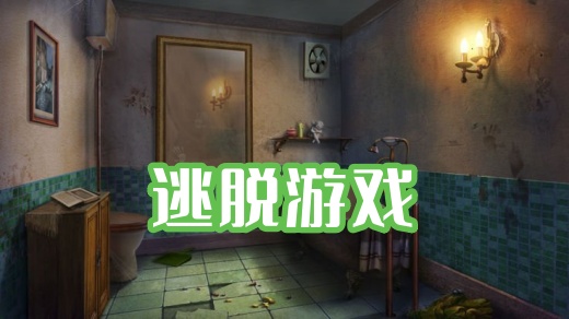 逃脱