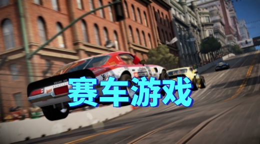 赛车