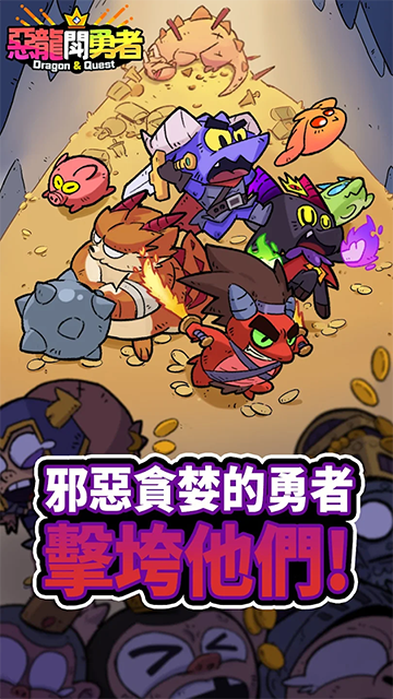 恶龙斗勇者截图1