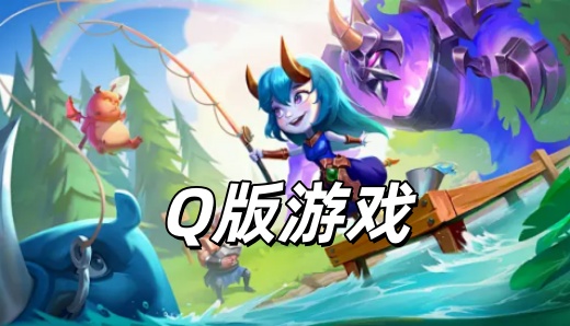 Q版