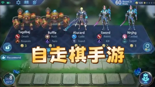 自走棋手游
