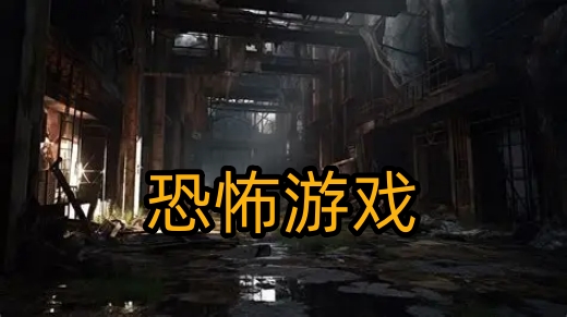 恐怖