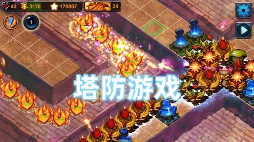 塔防