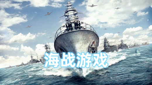 海战
